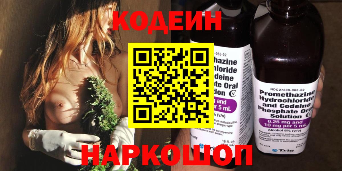 Кодеин Purple Drank Псков
